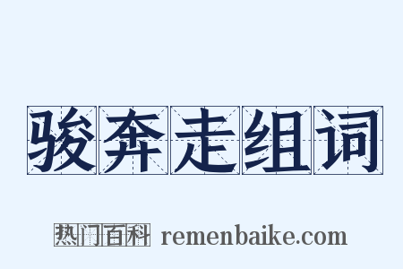骏奔走组词是什么意思的图片